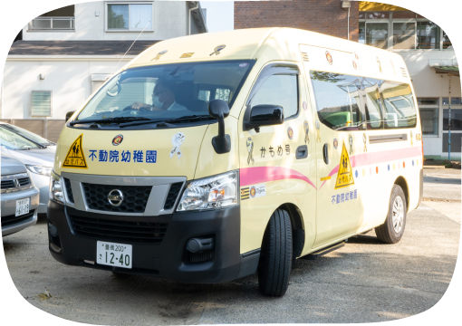 不動院幼稚園のバス